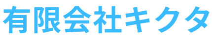 有限会社キクタ